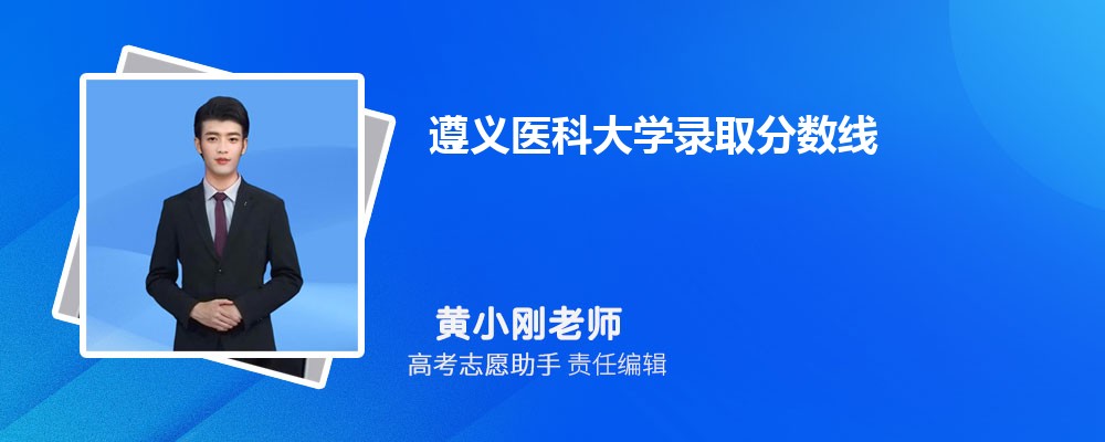 预估遵义医科大学2024年录取分数线多少分