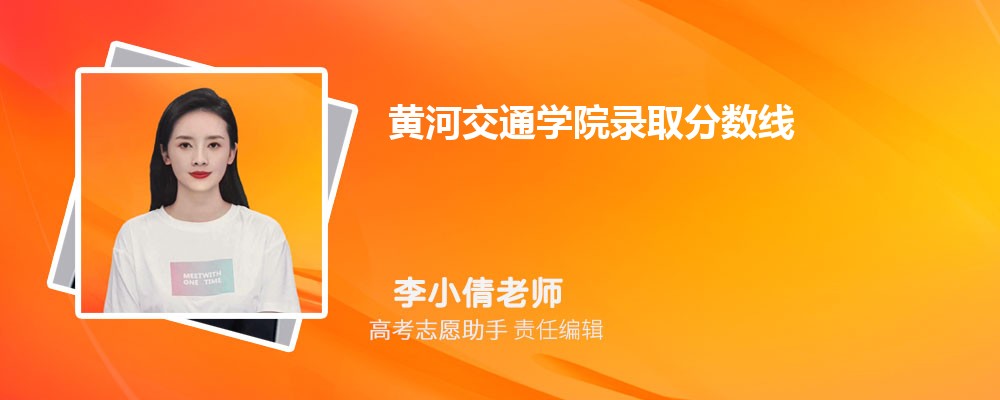 预估黄河交通学院2024年录取分数线多少分