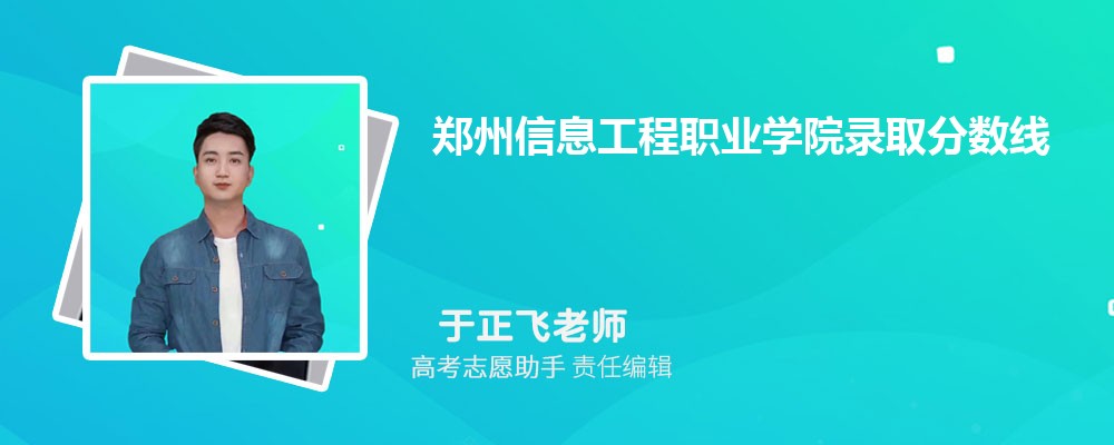 预估郑州信息工程职业学院2024年录取分数线多少分