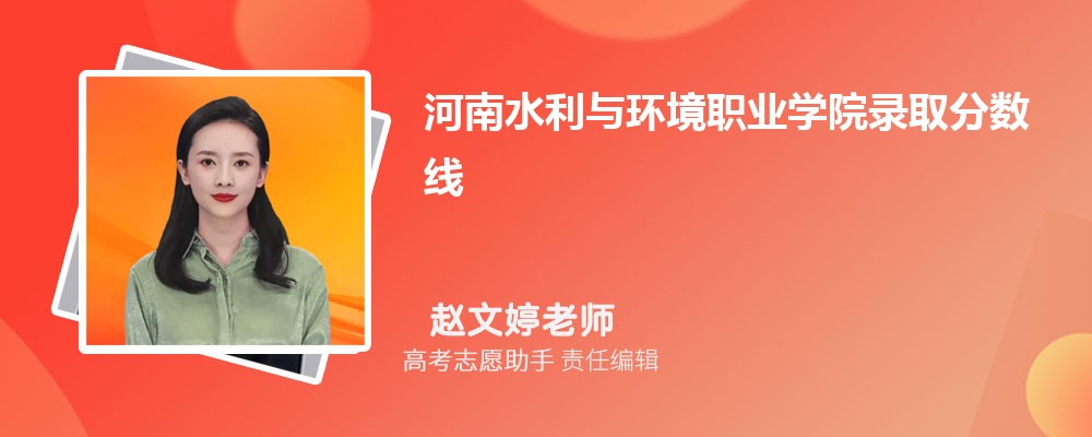 预估河南水利与环境职业学院2024年录取分数线多少分