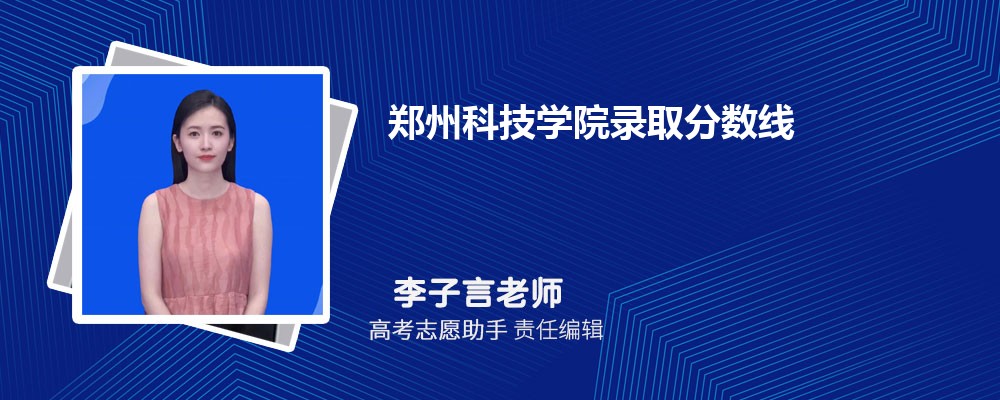 预估郑州科技学院2024年录取分数线多少分