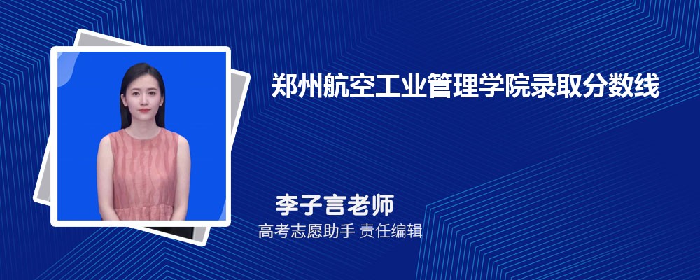 预估郑州航空工业管理学院2024年录取分数线多少分