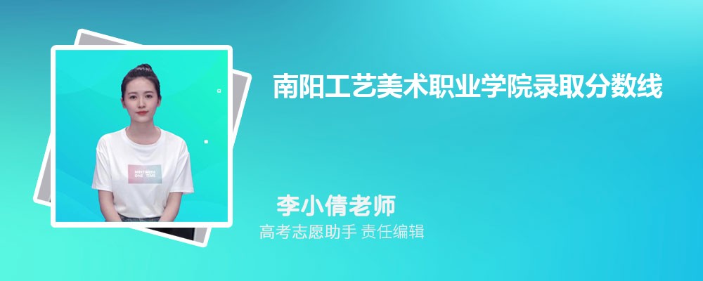 预估南阳工艺美术职业学院2024年录取分数线多少分