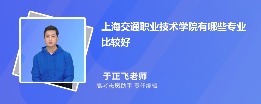 上海交通职业技术学院有哪些专业2024招生专业目录表
