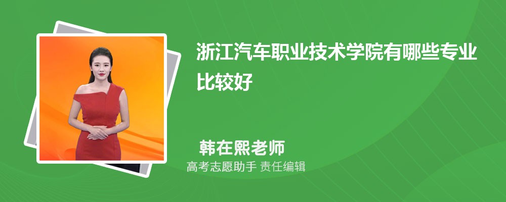 浙江汽车职业技术学院有哪些专业2024招生专业目录表